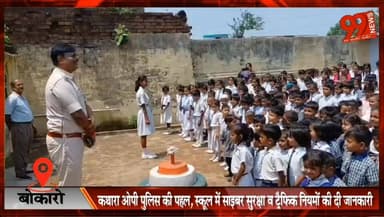 #बोकारो : #कथारा #ओपी #पुलिस की #पहल, #स्कूल में #साइबर #सुरक्षा व #ट्रैफिक #नियमों की दी #जानकारी