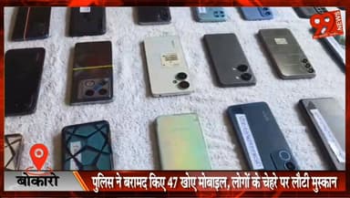 #बोकारो : #पुलिस ने #बरामद किए 47 खोए #मोबाइल, #लोगों के #चेहरे पर लौटी #मुस्कान