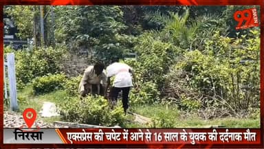 #निरसा : #हावड़ा-रांची #जनशताब्दी #एक्सप्रेस की च/पेट में आने से 16 #साल के #युवक की द/र्दनाक मौ// त