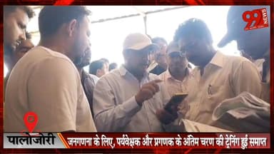 #पालोजोरी : #जनगणना के लिए, #पर्यवेक्षक और #प्रगणक के #अंतिम #चरण की #ट्रेनिंग हुई #समाप्त, 15 मई के बाद निकलेंगे #गांव ...