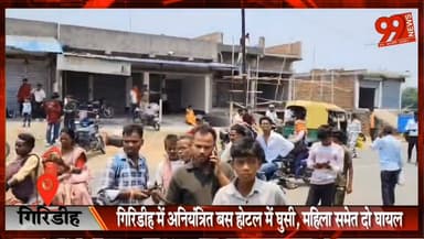 #गिरिडीह में #अनियंत्रित #बस #होटल में घुसी, #महिला #समेत दो घा/यल