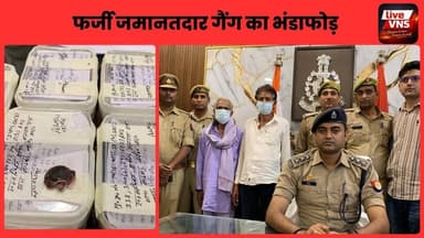 फर्जी जमानतदार गैंग का भंडाफोड़ | साइबर अपराधियों को दिलाते थे जमानत | Cyber Police Action
वाराणसी साइबर पुलिस ने एक बड़...