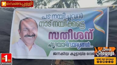 വെങ്ങപ്പള്ളി ടൗണിൽ വി ഡി സതീശനെ മുഖ്യമന്ത്രി ആക്കണമെന്ന് ആവശ്യപ്പെട്ട് ജനകീയ കൂട്ടായ്മയുടെ പേരിൽ ഫ്ലക്സ് സ്ഥാപിച്ചു
#ne...