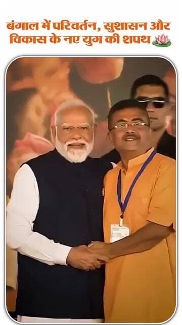 #bjp #westbengal #cm #oathceremony #shubhenduadhikari #pmmodi #viral #shorts #reels #video #videos