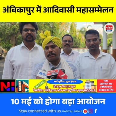 अंबिकापुर में 10 मई को प्रदेश स्तरीय आदिवासी महासम्मेलन,समाज की एकजुटता और विकास को लेकर होगा बड़ा आयोजन
#Ambikapur