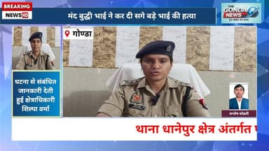 मंद बुद्धी भाई ने कर दी सगे बड़े भाई की हत्या
#Uttarpradesh #UPpolice #Gondapolice