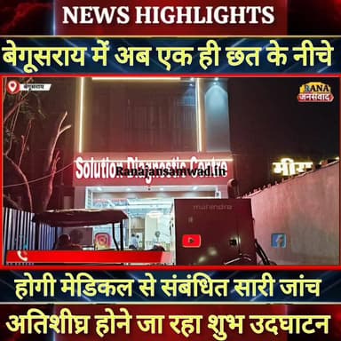 बेगूसराय में अब एक ही छत के नीचे होगी मेडिकल से संबंधित सारी जांच। अतिशीघ्र होने जा रहा शुभ उदघाटन ----
#विक्रमशिला_सेत...