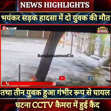 बेगूसराय सड़क हादसा में दो युवक की गई जान। तीन अन्य गंभीर रूप से घायल।घटना CCTV कैमरा में हुई कैद ----
#विक्रमशिला_सेत...