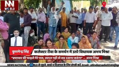 कलेक्टर रीवा के समर्थन में उतरे विधायक अभय मिश्रा
#Rewa #AbhayMishra #MPPolitics #CollectorSupport #CorruptionAllegation...