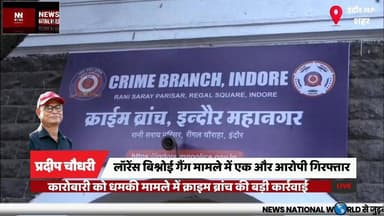 लॉरेंस बिश्नोई गैंग मामले में एक और आरोपी गिरफ्तार
#Indore #LawrenceBishnoiGang #CrimeBranch #BreakingNews #GangsterCase...