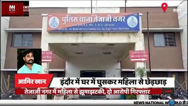इंदौर में घर में घुसकर महिला से छेड़छाड़
#Indore #TejajiNagar #CrimeNews #WomenSafety #BreakingNews
#इंदौर #तेजाजी_नगर ...