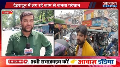 #देहरादून में लग रहे #जाम से जनता परेशान, #ग्राउंड_जीरो से #आवाज़_संवाददाता #अभिनव_नायक की #खास_रिपोर्ट
Awaaz24x7India #U...