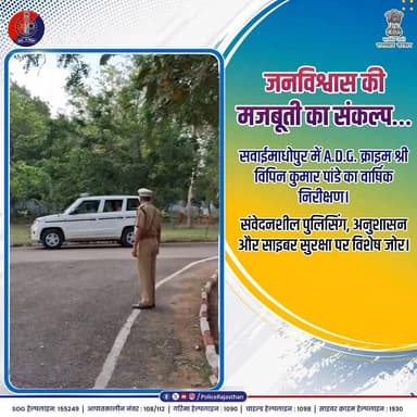 जनता की सुरक्षा के लिए हर स्तर पर सजग राजस्थान पुलिस।
#RajasthanPolice #SawaiMadhopurPolice #ADGCrime #PoliceInspection...