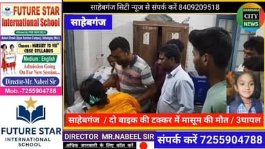 #साहेबगंज में दो बाइक की ट"क्कर में मासूम की मौ"त, 3घा"यल #राजवाड़ा #मुजफ्फरपुर #बिहार