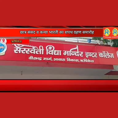 सरस्वती विद्या मंदिर इंटर कॉलेज ऋषिकेश में छात्र संसद एवं कन्या भारती का हुआ शपथ ग्रहण समारोह। पदाधिकारियों ने ली गोपनीय...