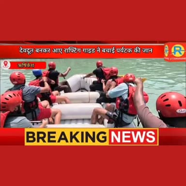 गंगा की लहरों के बीच मौत को मात। देवदूत बनकर आए राफ्टिंग गाइड ने बचाई पर्यटक की जान। रोंगटे खड़े कर देने वाला वीडियो वायर...