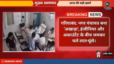 गरियाबंद: नगर पंचायत बना 'अखाड़ा', इंजीनियर और अकाउंटेंट के बीच जमकर चले लात-घूंसे।#Gariaband #ChhattisgarhNews #Breaki...