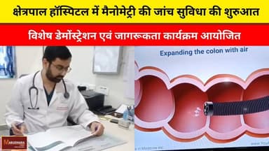 क्षेत्रपाल हॉस्पिटल में मैनोमेट्री की जांच सुविधा की शुरुआत
विशेष डेमोंस्ट्रेशन एवं जागरूकता कार्यक्रम आयोजित
#ajmer #tr...