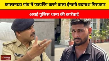 कालानाडा गांव में फायरिंग करने वाला ईनामी बदमाश गिरफ्तार
अराई पुलिस थाना की कार्रवाई
#ajmer #trend #may#may2026 #ajmer...