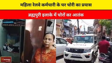 महिला रेलवे कर्मचारी के घर चोरी का प्रयास
ब्रह्मपुरी इलाके में चोरों का आतंक
#ajmer #trend #may#may2026 #ajmercity #ajm...