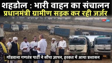 शहडोल - ग्रामीण सड़क हो रही जर्जर ! गोंडवाना गणतंत्र पार्टी जयसिंहनगर ने सौंपा ज्ञापन । GGP shahdol Gondwana gantantra p...