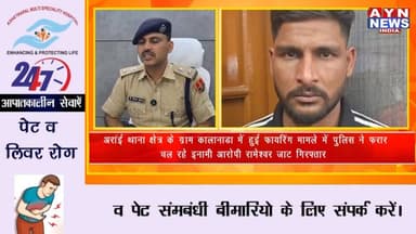 #किशनगढ़ के #अरांई थाना क्षेत्र के ग्राम कालानाडा में हुई फायरिंग मामले में पुलिस ने फरार चल रहे इनामी आरोपी रामेश्वर जा...
