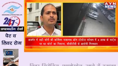 #अजमेर में बड़ी चोरी की कोशिश नाकाम: ओम #टोयोटा शोरूम में 4 लाख के पार्ट्स पर था चोरों का निशाना, #CCTV से आरोपी गिरफ्ता...