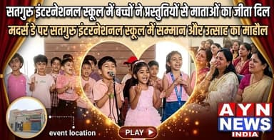 #सतगुरु इंटरनेशनल स्कूल में बच्चों ने प्रस्तुतियों से माताओं का जीता #दिल
#MOTHER'S DAYपर सतगुरु इंटरनेशनल स्कूल में सम...