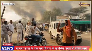 नाचना फाटा के जंगल में भीषण आग | दुकानदारों में दहशत | Army Tanker पहुंचे मौके पर | Jaisalmer Fire
#NachnaFire #Jaisalm...