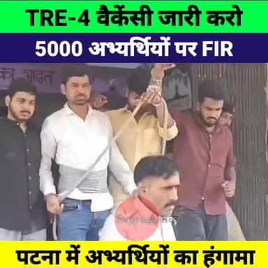TRE-4 प्रदर्शन के बाद पटना में बवाल! 5000 अभ्यर्थियों पर FIR, 4 गिरफ्तार | BPSC Teacher News
#TRE4 #BPSC #Patna #BiharNe...