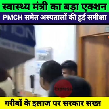 बिहार में स्वास्थ्य व्यवस्था पर बड़ा एक्शन | PMCH समेत सभी अस्पतालों की समीक्षा | निशांत कुमार सख्त
#NishantKumar #Bihar...