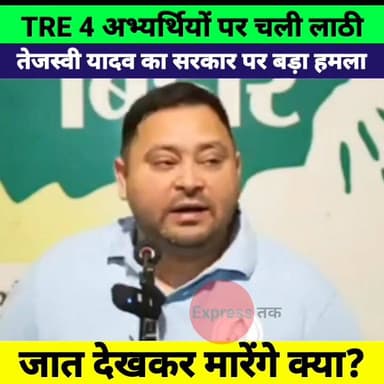 पटना में TRE 4 छात्रों पर लाठीचार्ज! तेजस्वी यादव बोले- मंत्री अपराधी बन गए | BPSC TRE 4
#TejashwiYadav #TRE4 #BPSCTRE4 ...