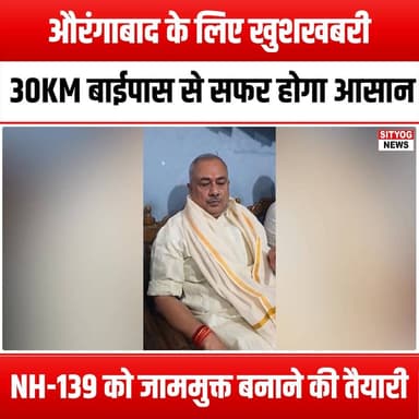 औरंगाबाद के लिए खुशखबरी, 30KM बाईपास से सफर होगा आसान
NH-139 को जाममुक्त बनाने की तैयारी
#Aurangabad #TravelNews #NH13...
