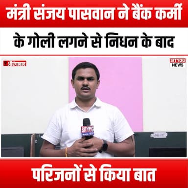 मंत्री संजय पासवान ने बैंक कर्मी के गोली लगने से निधन के बाद परिजनों से किया बात
#SanjayPaswan #BankEmployee #GunshotIn...