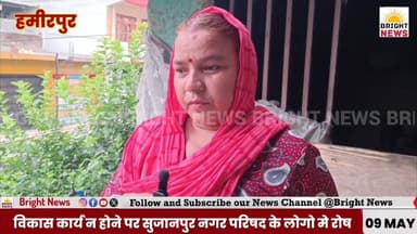 -#Bright_News_हमीरपुर --चुनाव से पहले फूटा जनता का गुस्सा ,सुजानपुर नगर परिषद वार्ड-2 में 3 साल से डंगे नहीं लगे, घरों प...