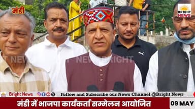 -#Bright_News_मंडी -- भाजपा का कार्यकर्ता सम्मेलन ,नगर निकायों में जीत का दावा...
#BJP4Himachal #MandiNews #BJPKaryakar...