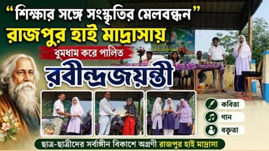 “শিক্ষার সঙ্গে সংস্কৃতির মেলবন্ধন” — রাজপুর হাই মাদ্রাসায় ধুমধাম করে পালিত রবীন্দ্রজয়ন্তী।