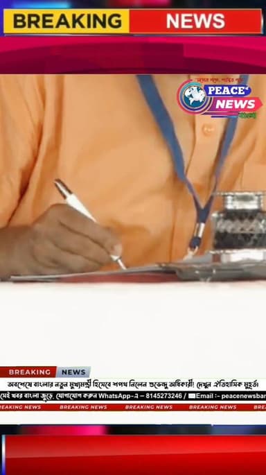 অবশেষে বাংলার নতুন মুখ্যমন্ত্রী হিসেবে শপথ নিলেন শুভেন্দু অধিকারী! দেখুন ঐতিহাসিক মুহূর্ত।
#SuvenduAdhikari #BengalCM #...