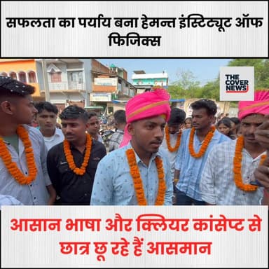 कांसेप्ट क्लियर तो रिजल्ट सुपरहिट: हेमंत इंस्टिट्यूट ऑफ फिजिक्स के छात्रों की शानदार सफलता से जिले में खुशी की लहर!
#jh...