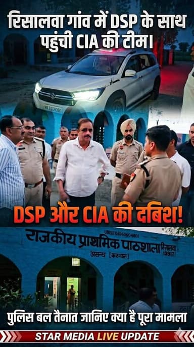 असंध के रिसालवा गांव में पहुंची CIA और DSP की टीम, जानिए आखिर क्या है पूरा मामला?
#Asandh #CIA #DSP #Karnal #HaryanaNews...