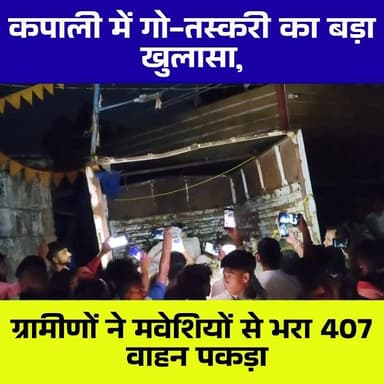 🚨 कपाली में गो-तस्करी का बड़ा खुलासा!
सरायकेला जिले के कपाली ओपी क्षेत्र अंतर्गत कमारगोड़ा के पास ग्रामीणों ने मवेशियों...
