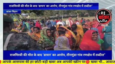 बांका, मौत, अंधविश्वास और बवाल, राजमिस्त्री की मौत के बाद डायन का आरोप, पुलिस ने संभाला मोर्चा#Banka#Main Hun Banka#Biha...