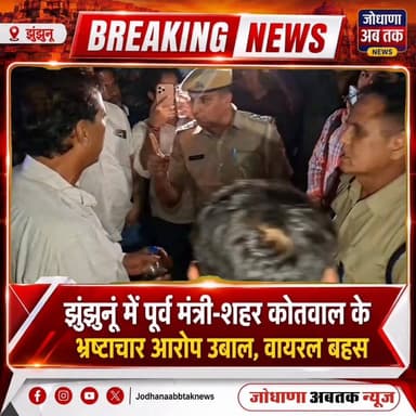 झुंझुनूं में पूर्व मंत्री-शहर कोतवाल के भ्रष्टाचार आरोप उबाल, वायरल बहस
#झुंझुनूं_में_भ्रष्टाचार_बहस
#पूर्व_मंत्री_Vs_क...