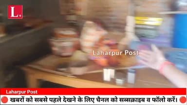 लहरपुर में अज्ञात चोरों ने चार घरों को निशाना बनाते हुए नकदी सहित लाखों रुपये के जेवर चोरों ने उड़ाए।
#laharpurpolice #la...