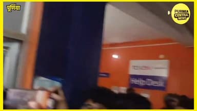पूर्णिया के आइकॉन डिजिटल एग्जाम सेंटर में हंगामा, टेक्निकल इश्यू से बीच परीक्षा में बंद हुए सिस्टम...
Purnea
#PurniaNews...