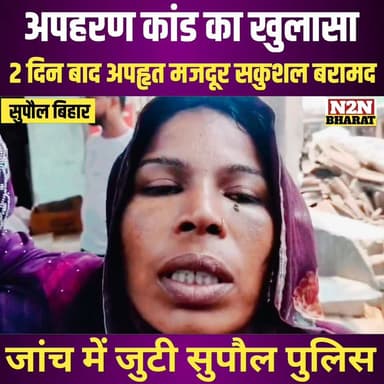 अपहरण कांड का खुलासा, 2 दिन बाद अपहृत मजदूर सकुशल बरामद, जांच में जुटी पुलिस
#highlightseveryone #followerseveryone #hig...