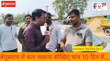 बेगूसराय में कार चलाना सीखिए मात्र 10 दिनों में, न्यू देव मोटर ड्राइविंग स्कूल से...😱
#BiharNews #BiharCrime #biharpoli...