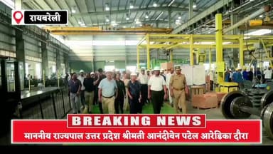 आधुनिक रेल डिब्बा कारखाना रायबरेली में माननीय राज्यपाल उत्तर प्रदेश सरकार श्रीमती आनंदीबेन पटेल ने एमसीएफ का दौरा किया