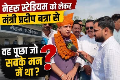 #नेहरू_स्टेडियम को लेकर #कैबिनेट_मंत्री_प्रदीप_बत्रा से वह पूछा जो सबके मन में था?