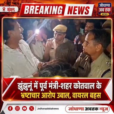 झुंझुनूं में पूर्व मंत्री-शहर कोतवाल के भ्रष्टाचार आरोप उबाल, वायरल बहस
#झुंझुनूं_में_भ्रष्टाचार_बहस
#पूर्व_मंत्री_Vs_को...